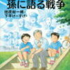 読書感想文『おじいちゃんが孫に語る戦争』　4年生　☆受賞☆