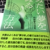 明晰夢を見る方法？「みたい夢をみる方法」