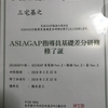 ASIAGAP指導員基礎差分研修