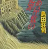 『斜め屋敷の犯罪』（☆４．０） 著者：島田荘司