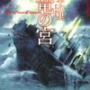 魅力的な舞台を設計した上田早夕里著『華竜の宮』