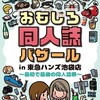 おもしろ同人誌バザール（東急ハンズ池袋店）