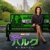 MCUドラマ『シー・ハルク：ザ・アトーニー』