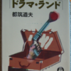 都筑道夫「ドラマ・ランド」（徳間文庫）　映画のシナリオにラジオドラマの台本、TV番組の企画書にしてシノプシスが収録。