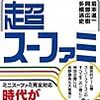 「超スーファミ」を読んだ