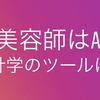 美容師理容師はAIを統計学に使おう