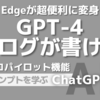 Edgeが進化「GPT-4でブログが書ける」コパイロット機能