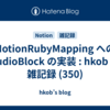  NotionRubyMapping への AudioBlock の実装 : hkob の雑記録 (350)