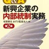 （参考書籍）Q&A　新興企業の内部統制実務