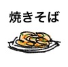 晩ごはん「焼きそば」はありかなしか。