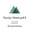 NuxtMeetup#3開催しました