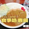 食事処 鹿曲（東御市）｜ロードサイド型の町の定食屋さん