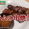 【サイゼリヤ】ラムの串焼き（アロスティチーニ）レビュー！スパイスが癖になる…美味しい～＾＾