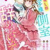 私、愛しの王太子様の側室辞めたいんです！1巻 (Berry's COMICS) / 悦若えつこ, 天織みお (asin:B092YXZZCL)