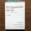 『OECD Education2030 プロジェクトが描く教育の未来』を読んだ