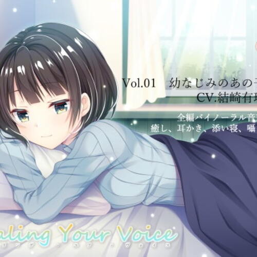 【同人ASMRレビュー】Healing Your Voice ～Vol.01 幼なじみのあの子【結崎有理】