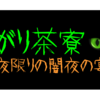 【暗闇×料理イベント日時確定、正式告知開始します＠和歌山県橋本市】