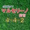 マルセリーノ監督　おすすめ監督の使い方【ウイイレアプリ】【ウイイレ2019】　