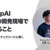 StrapAI、4人の開発現場で見えること