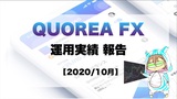 【運用1ヵ月】AIロボに任せるFX！QUOREA FX（クオレア）運用経過報告