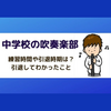 中学3年生の吹奏楽部の引退時期はいつ？他の部活よりも遅くて大変？
