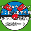 ポケモンZAランクマ攻略ガイド：初心者でも確実にKランクへ到達する最短ルート