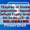 【Microsoft365参考書】「Expired or Invalid pagination request. Default Expiry time is 00:30:00」エラーの原因と回避策を解説