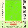 「超圧縮地球生物全史」ヘンリー・ジー著