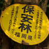 林道にはいろんな標識がある。