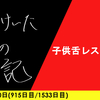 【日記】子供舌レストラン