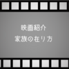 【映画紹介】家族の在り方