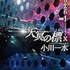 小川一水『天冥の標Ⅹ　青葉よ、豊かなれ  PART1』