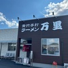 【食】佐野ラーメン万里に行きました🍜