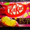 直球・ＫＩＴＫＡＴ／秋芋