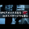 SPGアメックスならロストバゲージでも安心補償【カード補償は合算可能】