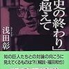  浅田彰 『「歴史の終わり」を超えて』