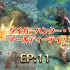 【EP11】アーチャーとスカウトに新職追加！ 新規アイテムシステムと新クラス案内