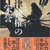 『会津執権の栄誉』佐藤巖太郎