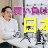 買い負ける日本について