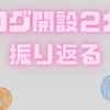 ブログ開設２カ月。【編んだものやブログについて振り返る】