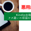 【悪用厳禁】Kindle電子書籍出版でケタ違いに稼ぐある方法とは？