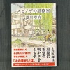 夏川草介「スピノザの診察室」レビュー〜「地域病院の敏腕医師」という設定が面白みを増す〜