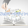 ネットビジネスに携わるなら読んでおきたいWebマーケティングの入門書5冊