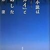 笠井潔『探偵小説は「セカイ」と遭遇した』(南雲堂)レビュー