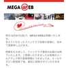 さよならMEGA WEB