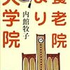 養老院より大学院　~内館牧子:著