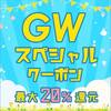 SOUND HOUSE - GWスペシャルクーポン！！