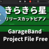 【データ配布】リリースカットピアノで「きらきら星」//ガレージバンドiOSデータ配布 // GarageBand Project File Free　