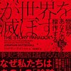 『ストーリーが世界を滅ぼす』覚え書き（六つの議題）