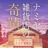 東野圭吾原作・山田涼介主演「ナミヤ雑貨店の奇蹟」鑑賞！！